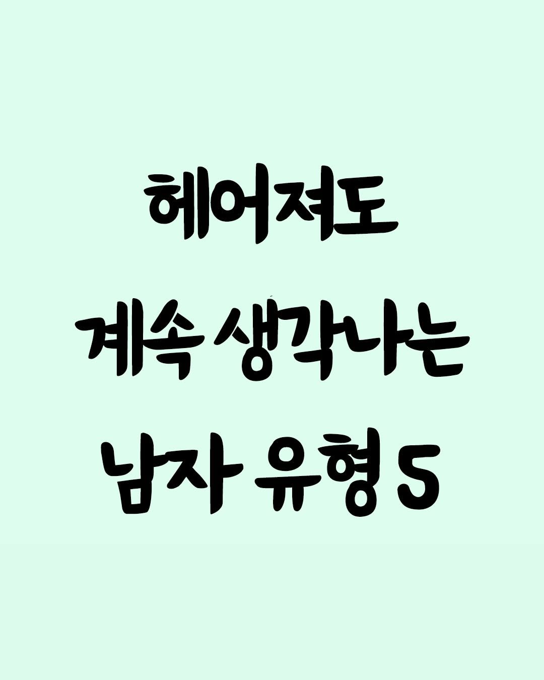 Photo by 좋은글 모음집 on December 25, 2025. May be an image of text that says '헤어져도 계속생각나는 남자유형5'.