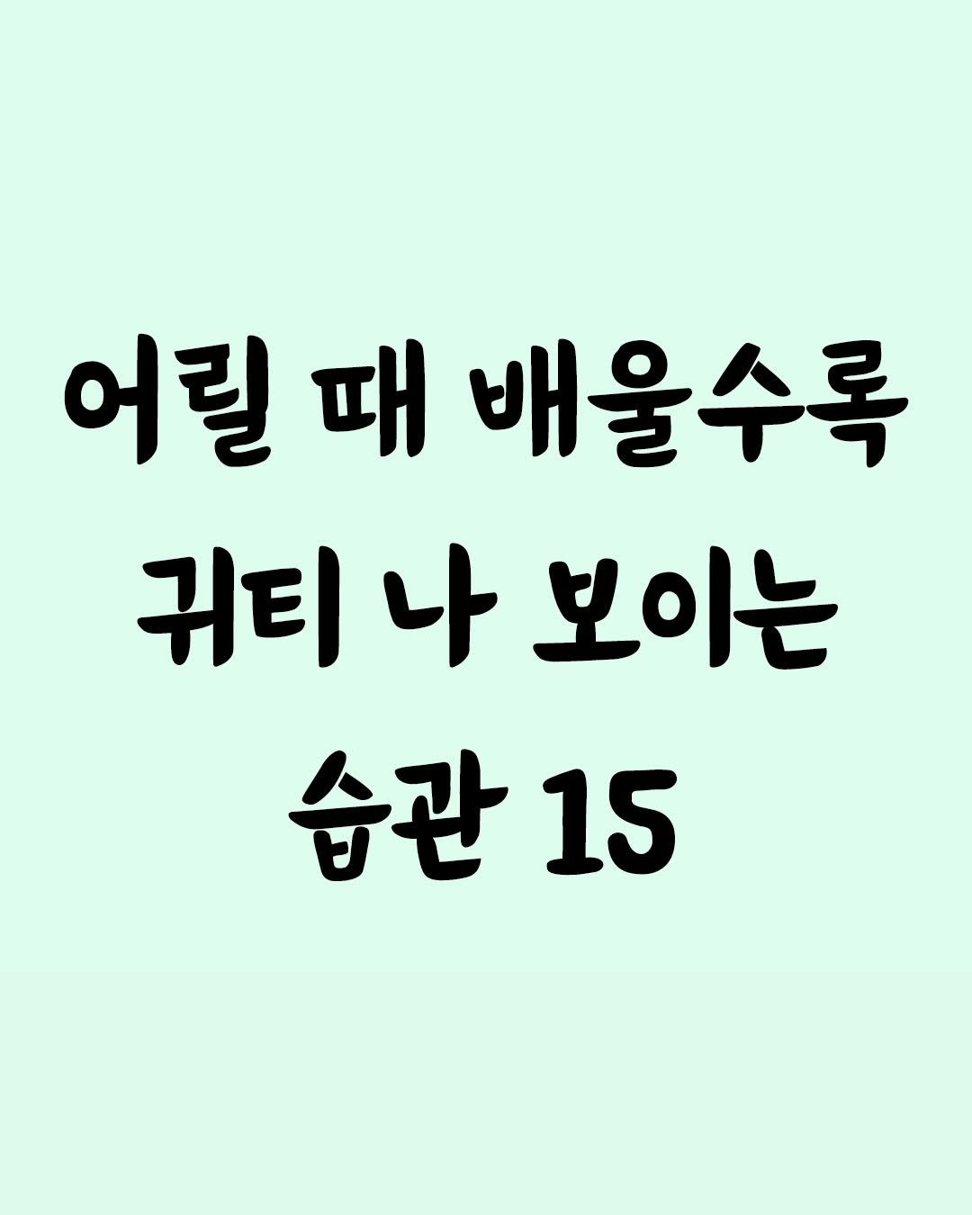Photo by 좋은글 모음집 on February 17, 2026. May be an image of text that says '어릴 때 배울수록 귀티 나 보이는 습관15 15'.