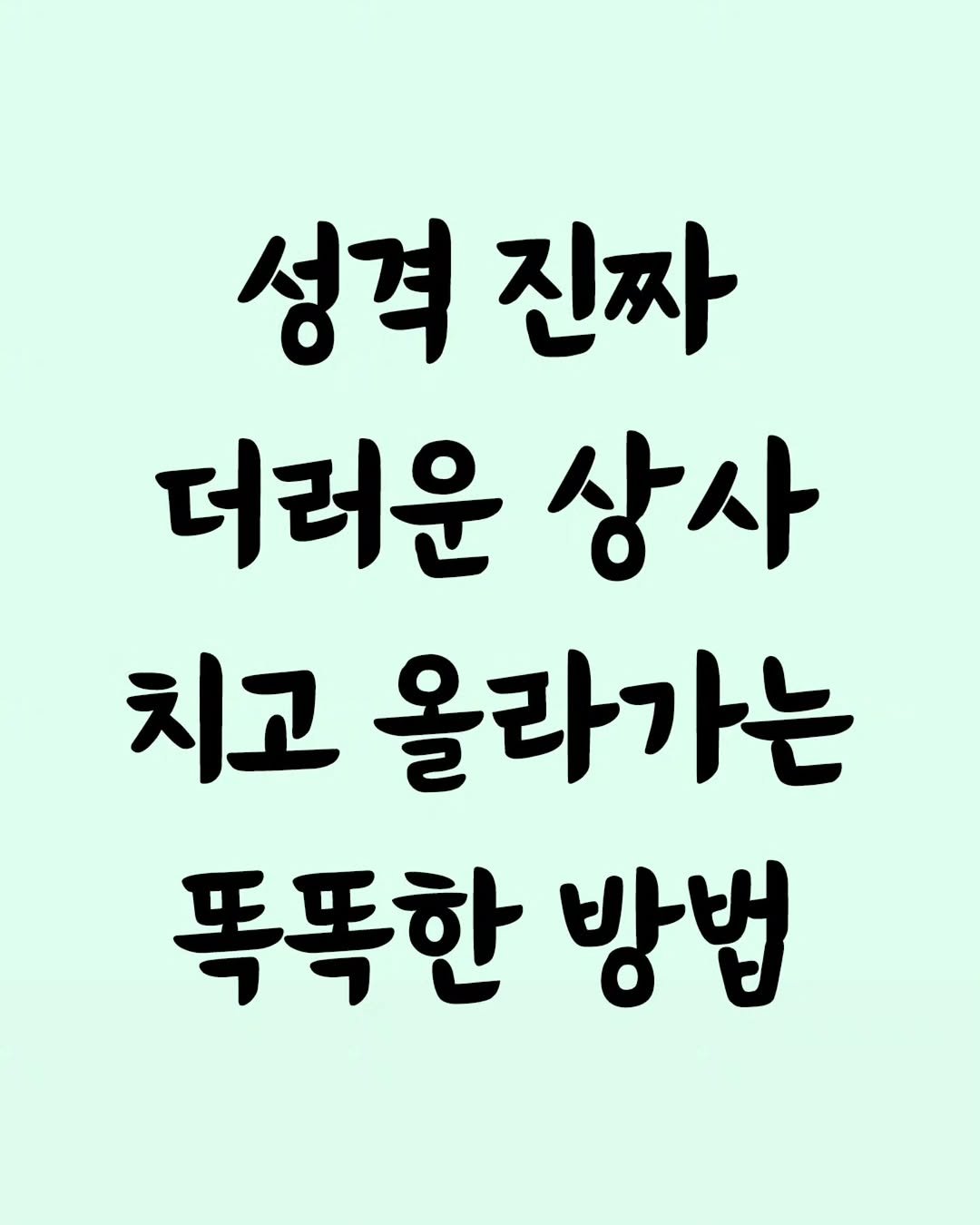 Photo by 좋은글 모음집 on September 22, 2025. May be an image of text that says '성격 진짜 더러운 상사 치고 올라가는 똑똑한 방법'.