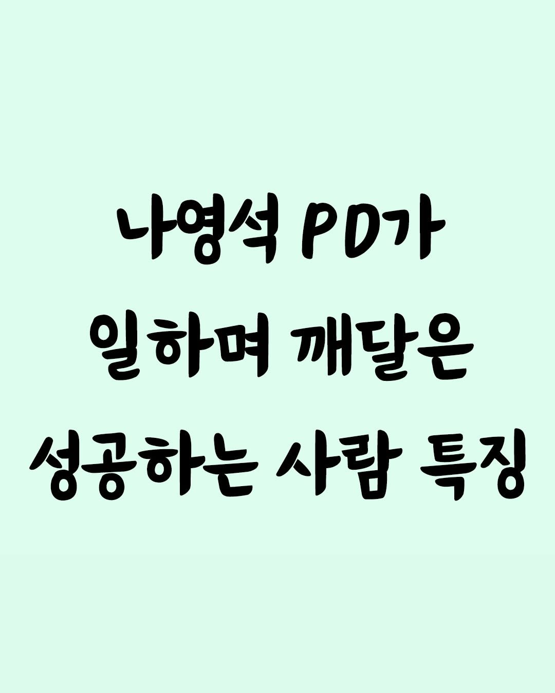 Photo by 좋은글 모음집 on February 22, 2026. May be an image of text that says '나영석 .D가 일하며 깨달은 성공하는 사람 특징'.