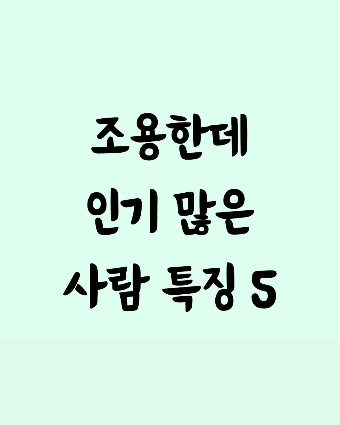 Photo by 좋은글 모음집 on September 19, 2025. May be an image of text that says '조용한데 인기 많은 사람특징5 특징 사람'.