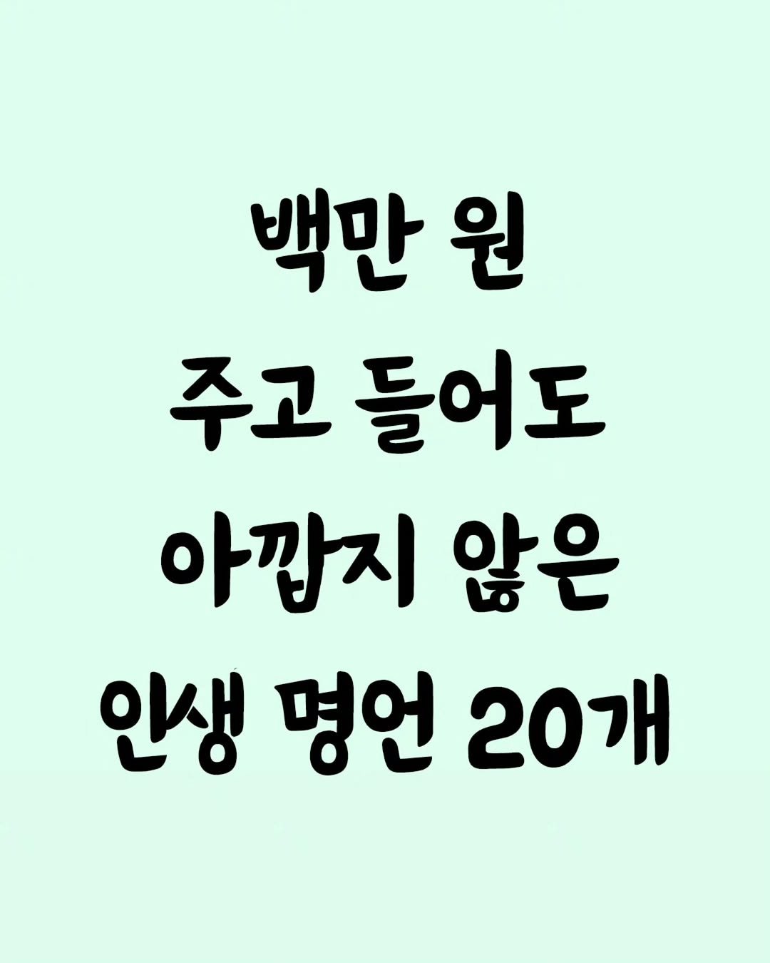 Photo by 좋은글 모음집 on September 24, 2025. May be an image of text that says '백만 원 주고 고들어도 아깝지 않은 인생 인생명언20개 20개 명언'.
