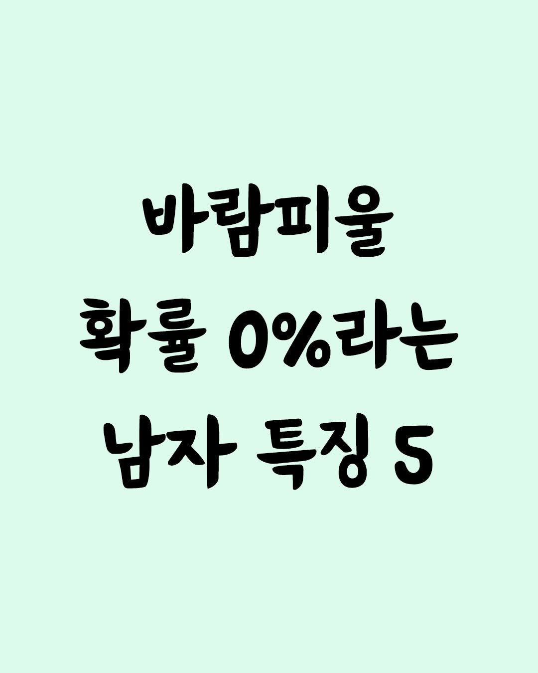 Photo by 좋은글 모음집 on December 21, 2025. May be an image of text that says '바람피울 확률0라는 확률 0%라는 남자 남자특징5 특징'.