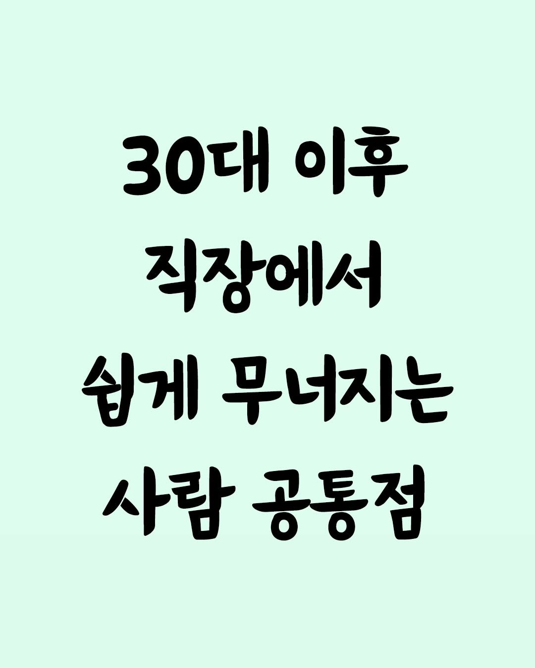 Photo by 좋은글 모음집 on December 20, 2025. May be an image of text that says '30대 이후 직장에서 쉽게 무너지는 사람공통점 사람 공통점'.