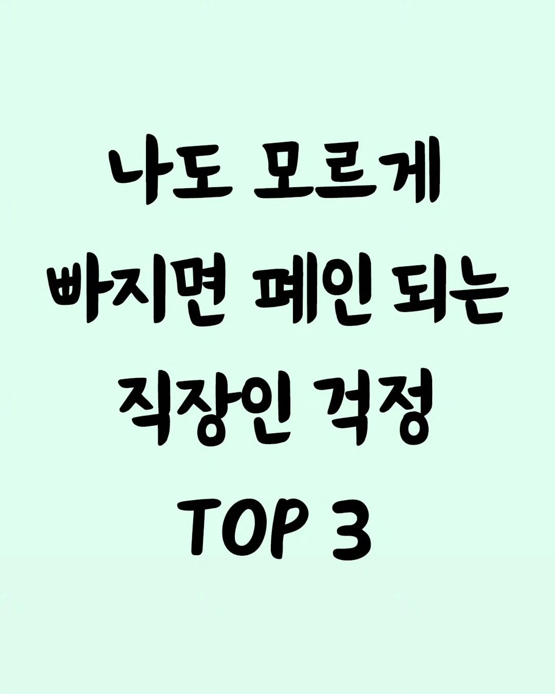 Photo by 좋은글 모음집 on September 26, 2025. May be an image of top and text that says '나도 나도모르게 모르게 빠지면 페인 되는 직장인 걱정 TOP 3'.