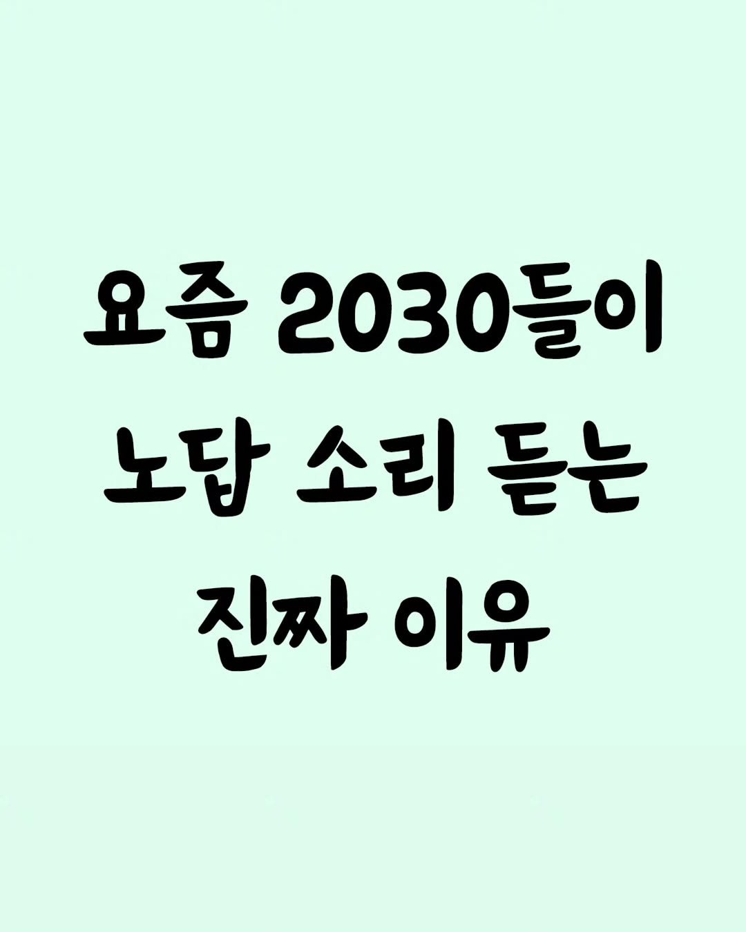 Photo by 좋은글 모음집 on September 27, 2025. May be an image of poster and text that says '요즘 2030들이 노담 노답소리듣는 소리 듣는 진짜이유 진짜 이유'.