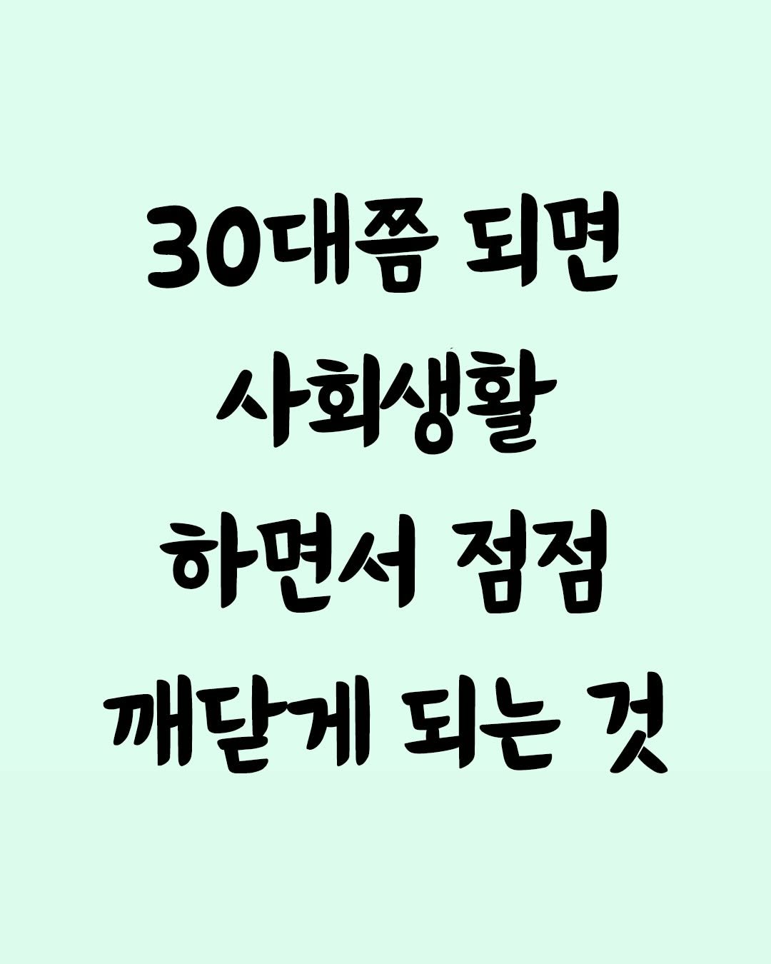 Photo by 좋은글 모음집 on November 27, 2025. May be an image of text that says '30대쯤 되면 사회생활 하면서 점점 깨닫게되는것 깨닫게 되는것 되는'.