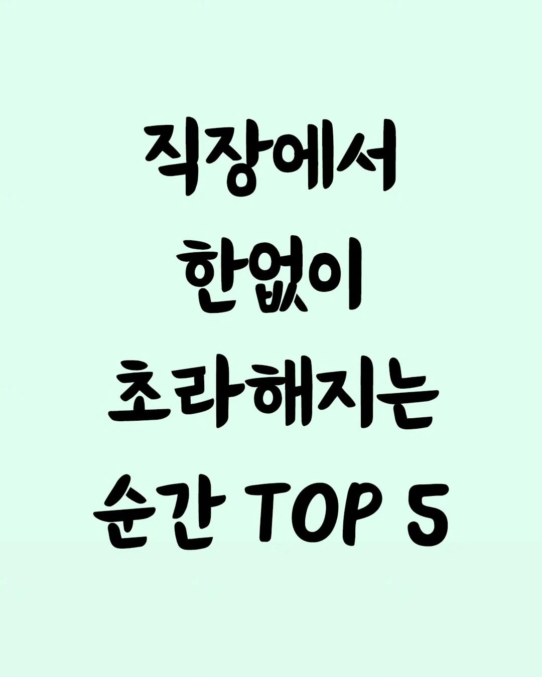 Photo by 좋은글 모음집 on September 23, 2025. May be an image of top and text that says '직장에서 한없이 초라해지는 순간..P5 5 순간 TOP'.