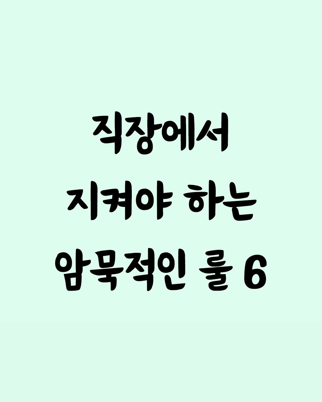 Photo by 좋은글 모음집 on February 19, 2026. May be an image of text that says '직장에서 지켜야 하는 압묵적인 룰6'.