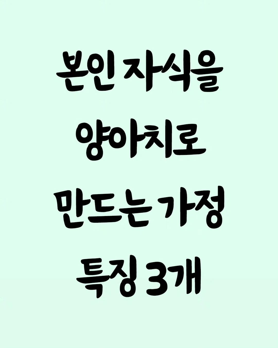 Photo by 좋은글 모음집 on September 25, 2025. May be an image of text that says '본인 인자식을 양아치로 만드는가정 특징3가 특징 3개'.