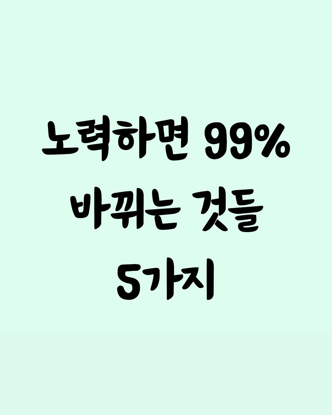 Photo by 좋은글 모음집 on February 16, 2026. May be an image of text that says '노력하면 99% 바뀌는 것들 5가지'.