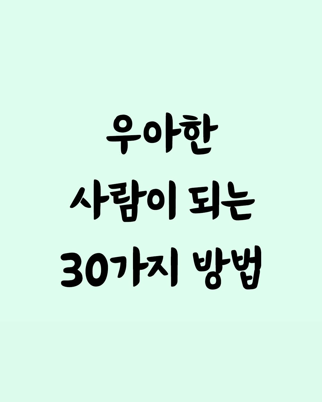 Photo by 좋은글 모음집 on December 22, 2025. May be an image of poster and text that says '우아한 사람이 되는 30가지 방법'.