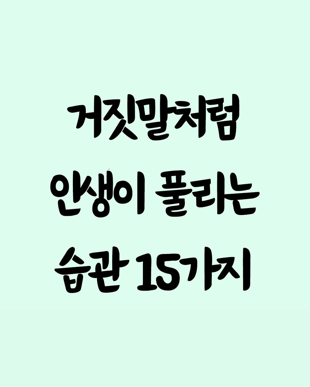 Photo by 좋은글 모음집 on December 28, 2025. May be an image of text that says '거짓말처럼 인생이 풀리는 습관1 습관15가지'.