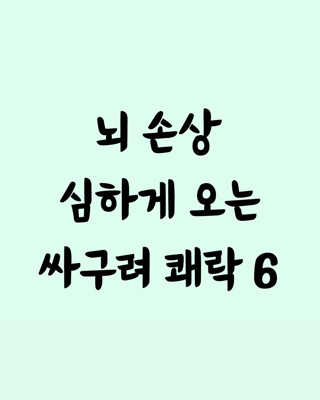 Photo by 좋은글 모음집 on February 02, 2026. May be an image of text that says '뇌손상 뇌 심하게 오는 싸구려 쾌락 6'.