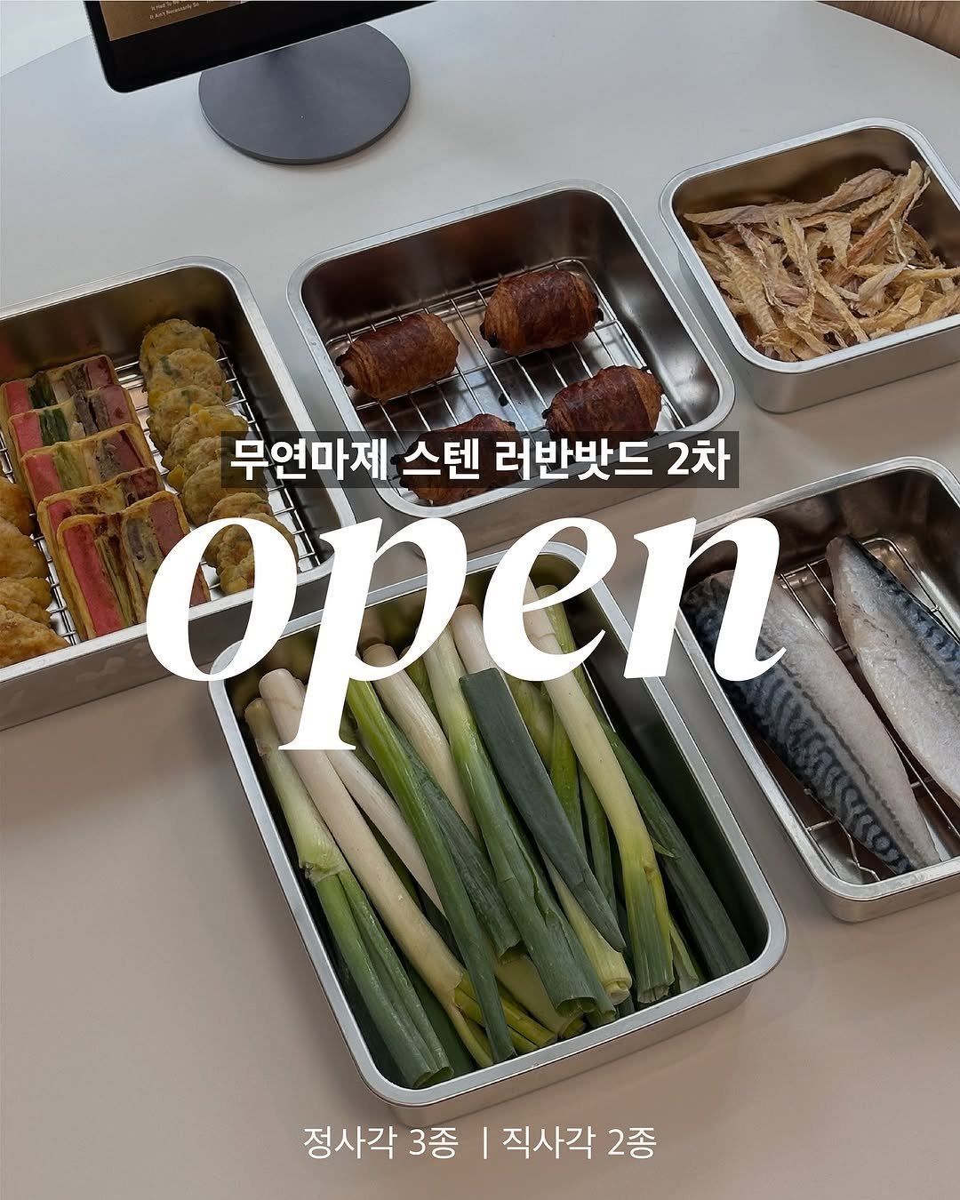 Photo by 쓸모집 | 15평 작은집 살림 on September 08, 2025. May be an image of sausage and text that says '무연마제 스텐 러반밧드 2차 open 정사각 3종 직사각 2종'.