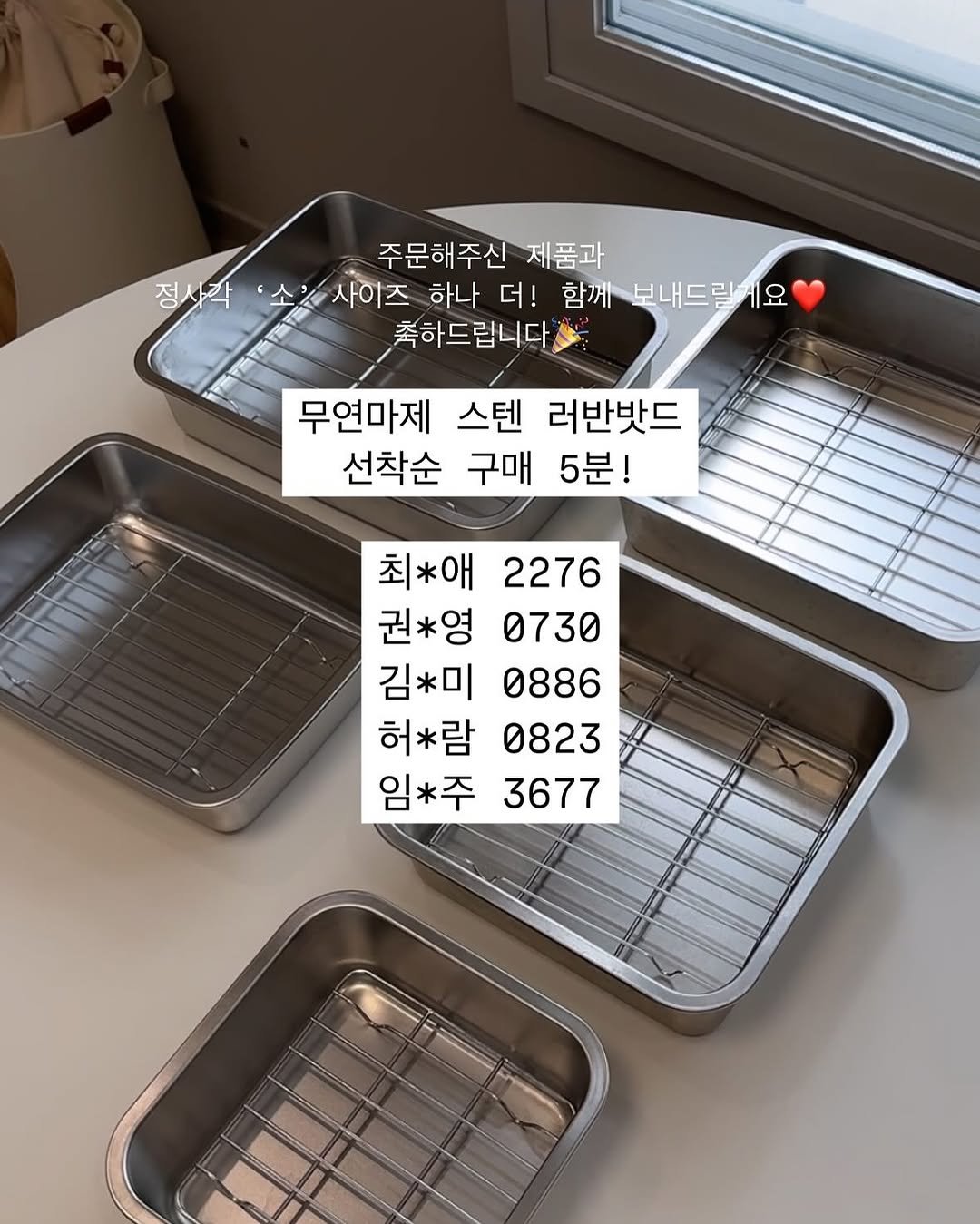 Photo by 쓸모집 | 15평 작은집 살림 on September 09, 2025. May be an image of measuring cups, rack and text that says '주문해주신 제품과 정사각 '소. '소&사이즈 사이즈 하나 더! 함께 보내드릴세요 요 축하드립니다 무연마제 스텐 러반밧드 선착순 구매 5분! 최*애 2276 권*영 0730 김*미 0886 허*람 0823 임*주 3677'.