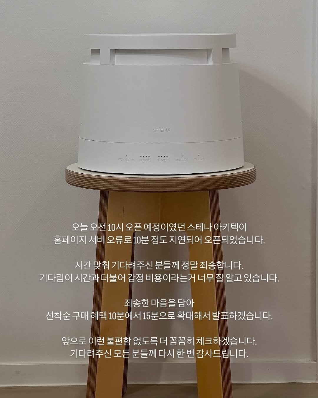 Photo by 쓸모집 | 15평 작은집 살림 on November 09, 2025. May be an image of lamp shade and text that says 'STENA ・…… 오늘 오전 10시 오픈 예정이였던 스테나 아키텍이 홈페이지 서버 오류로 10분 정도 지연되어 오픈되었습니다. 시간 맞춰 기다려주신 분들께 정말 말죄송합니다. 기다림이 시간과 더불어 감정 비용이라는거너무 잘 잘알고 있습니다. 이라는거 너무 죄송한마음을담아 선착순 구매 혜택 10분 0분에서 15분으로 확대해서 해서발표하겠습니다. 앞으로 이런 불편함 없도록 더 꼼꼼ㅎ 체크하겠습니다. 기다려주신 주신 모든 분들께 다시 한 번 감사드립니다.'.