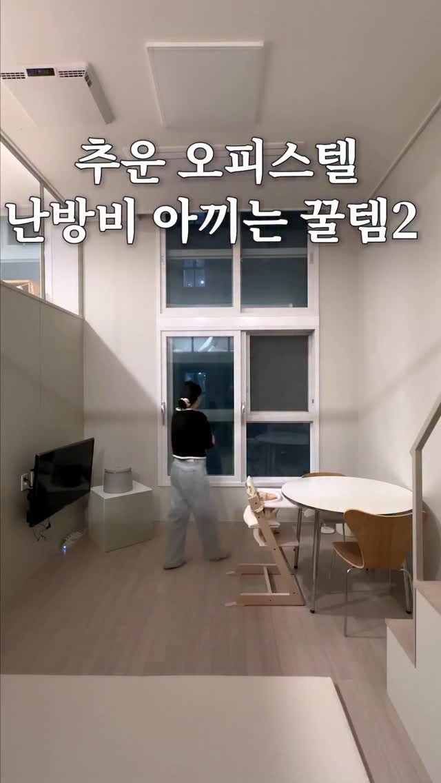 good_use_zip 게시물 이미지: 예쁜 복층의 최대 단점은
여름엔 덥고 겨울엔 춥다는거🥶
그래서 오늘은 실내온도 3도...