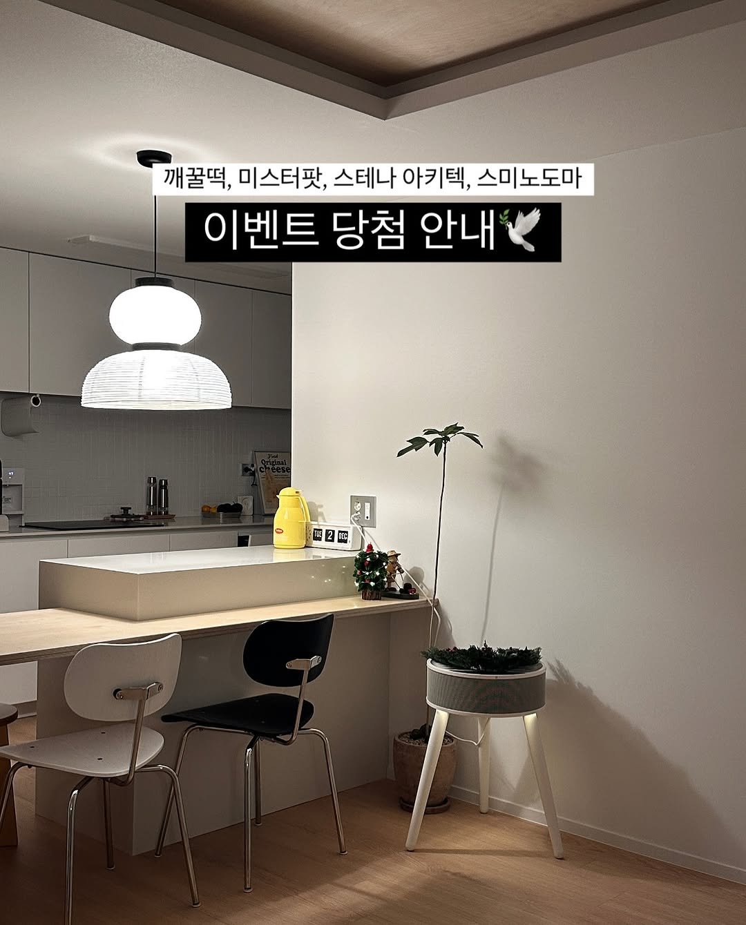 Photo by 쓸모집 | 15평 작은집 살림 on December 09, 2025. May be an image of kitchenware, baby's-breath and text that says '깨꿀떡, 미스터팟, 스테나 아키텍, 스미노도마 스미 이벤트당첨안내 이벤트 당첨 안내 2円'.