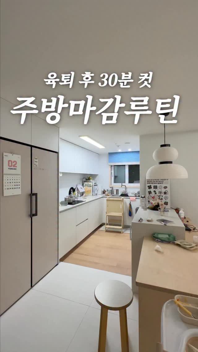 good_use_zip 게시물 이미지: 육퇴 후 30분 컷
빠른 주방 마감 루틴⏰

저녁엔 언제나 초토화 되어 있는 우리집...
