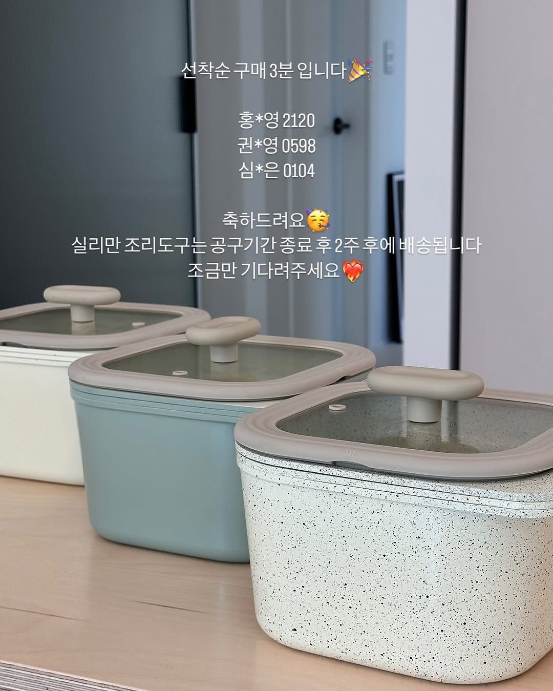 Photo by 쓸모집 | 15평 작은집 살림 on December 15, 2025. May be an image of pot, pottery, canister, container and text that says '선착순 구매 3분 입니다 홍*영 2120 권*영0598 권*영 0598 심*은 0104 축하드려요 실리만 조리도구는공구기간종료후1주후에이스됩니다 2주후에배송됩니다 후에 조리도구는 공구기간종료 후2주 조금만기다려주세요 조금만 기다려주세요'.