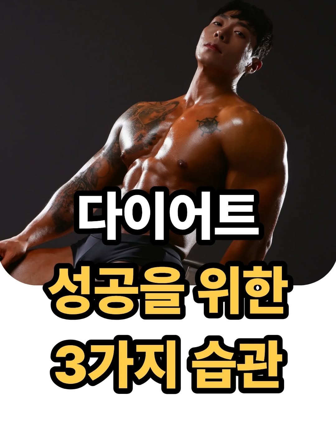 goodbody_jang 게시물 이미지: 많은 분들이 다이어트를 시작할 때
거창하고 극단적인 계획부터 세웁니다.

평소에...