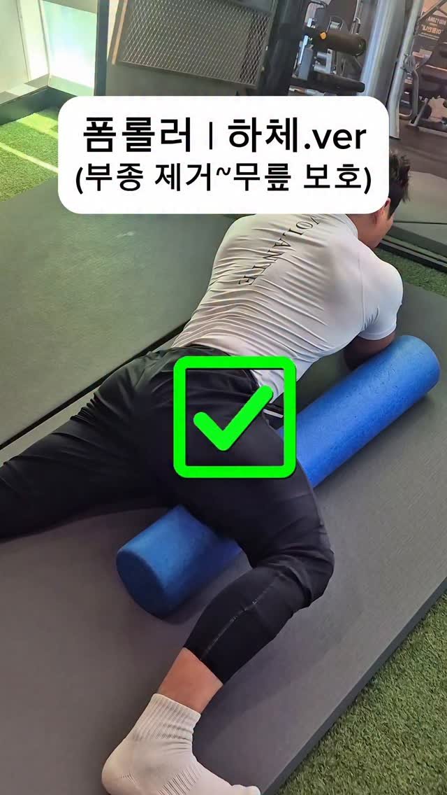 goodbody_jang 게시물 이미지: 아직도 폼롤러로 살만 문지르시나요? ❌
그건 그냥 ‘준비 운동’일 뿐입니다.

진짜...