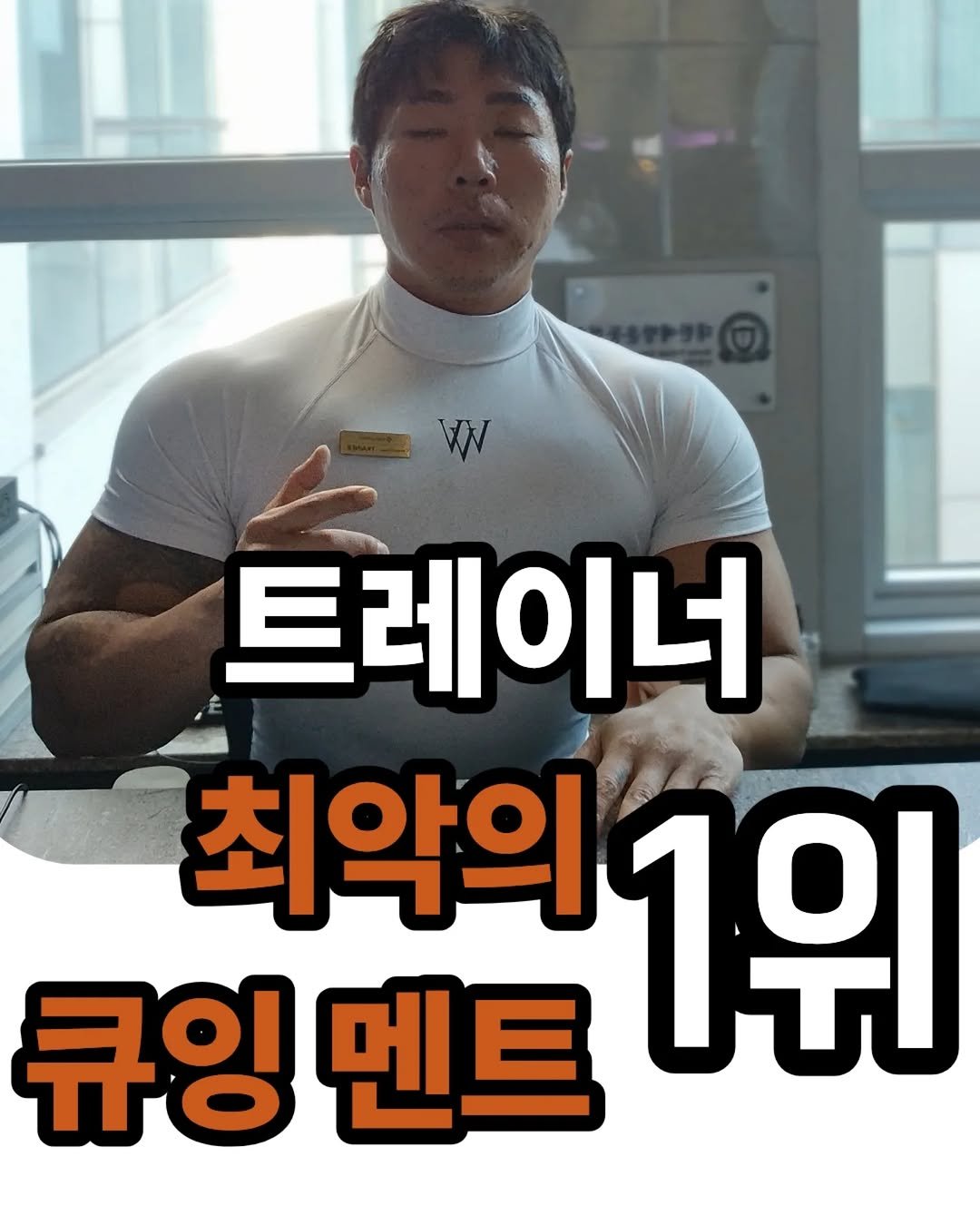 goodbody_jang 게시물 이미지: 트레이너 최악의 큐잉 1위 🚫
"~~하지 마세요"

혹시 오늘도 수업 시간에 이런...