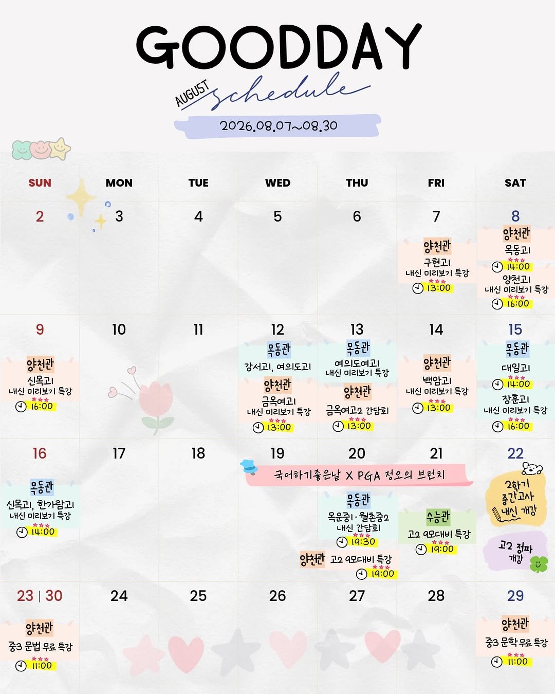 goodday.kr 게시물 이미지: .
8월 일정입니다 :)