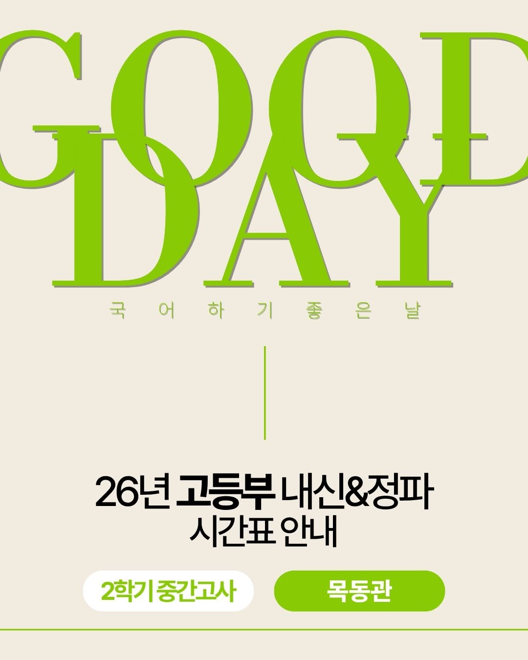 goodday.kr 게시물 이미지: .
2학기도 압도하겠습니다🔥