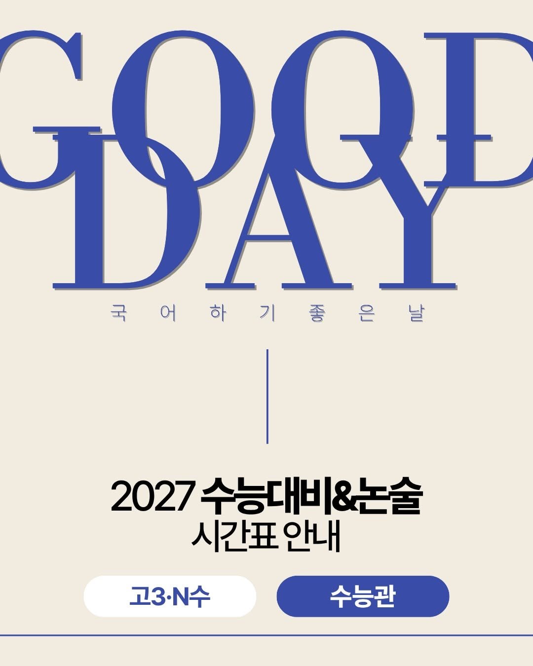 goodday.kr 게시물 이미지: .
수능은 단연
목동 1타입니다🔥