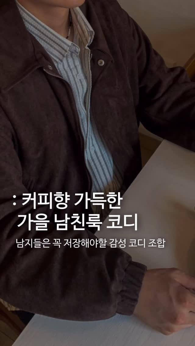 goodlook__official 게시물 이미지: 가을 남친룩은 이렇게 입자🍂☕️🍁 댓글 남겨주시면 코디 상품 링크 바로 전송해드려요••