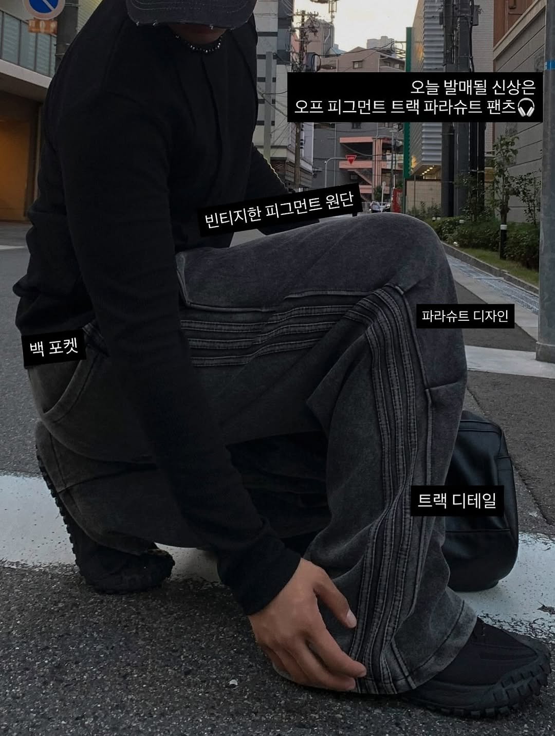 Photo shared by 대표 남자 쇼핑몰 굿룩 (전 품목 무료배송🤍) on September 16, 2025 tagging @t.o_y.o. May be an image of 1 person, sweatpants and text that says '오늘 발매 오늘발매될신상은 될 신상은 오프 오프 피그먼트 트랙 파라슈트 팬츠 I 빈티지한 피그먼트 원단 백 백포켓 포켓 파라슈트 파라슈트디자인 디자인 公 트랙 디테일'.