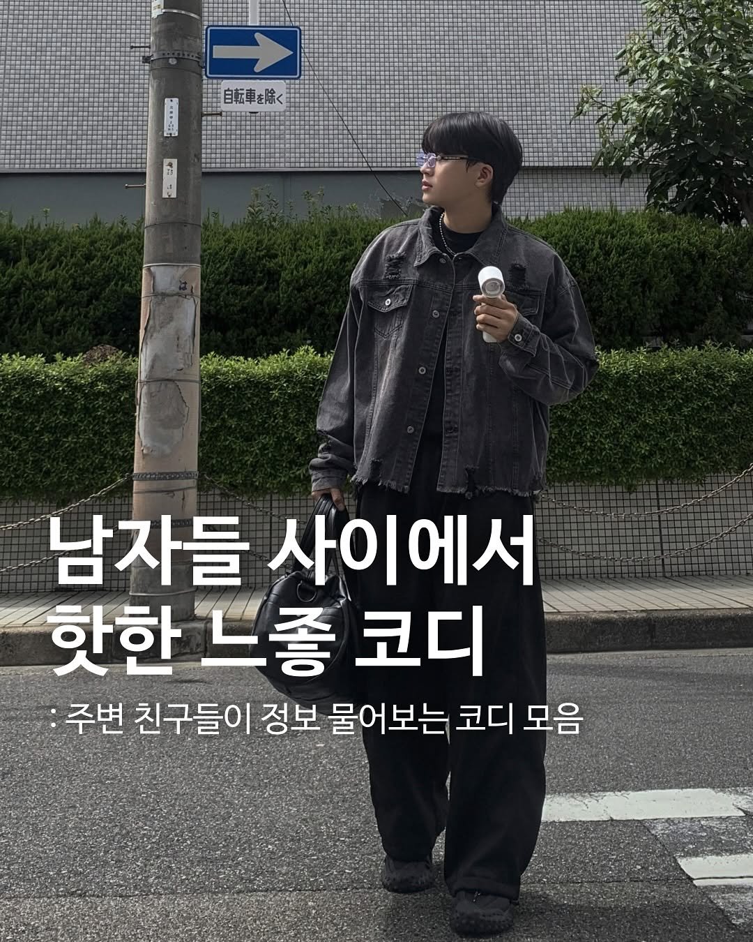 Photo shared by 대표 남자 쇼핑몰 굿룩 (전 품목 무료배송🤍) on October 28, 2025 tagging @t.o_y.o. May be an image of poster and text that says '自転車を除く 남자들 사이에서 핫한 느좋 코디 :주변 친구들이 정보 물어보는 코디모음 코디 모음'.