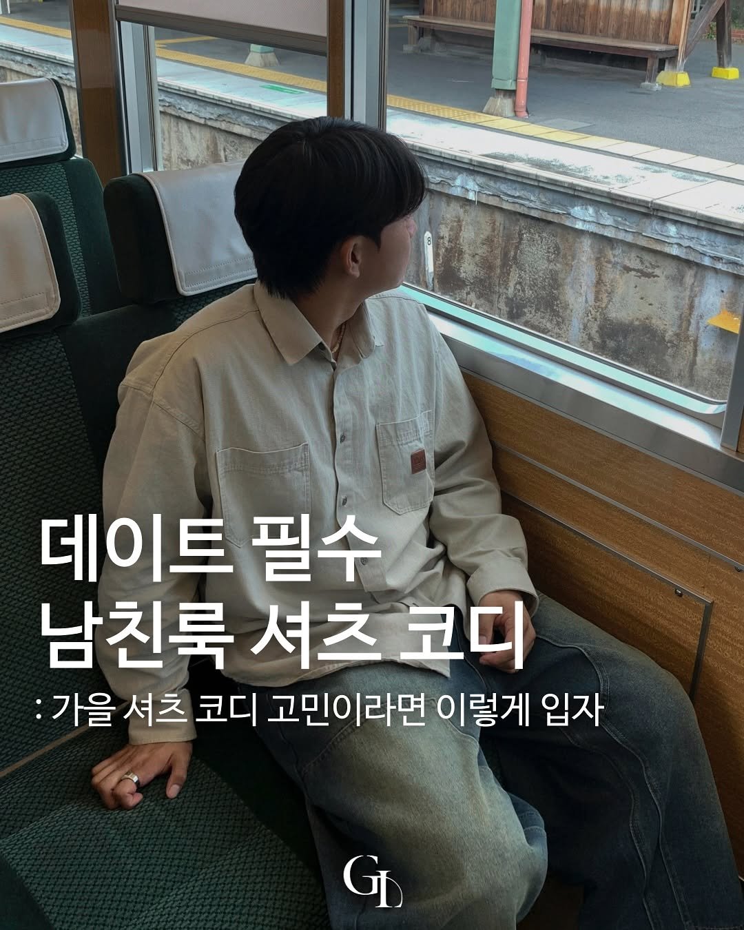 Photo shared by 대표 남자 쇼핑몰 굿룩 (전 품목 무료배송🤍) on September 21, 2025 tagging @t.o_y.o. May be an image of 1 person and text that says '데이트 필수 남친룩 셔츠 코디 :가을 셔츠 코디 고민이라면 이렇게 입자 GL'.