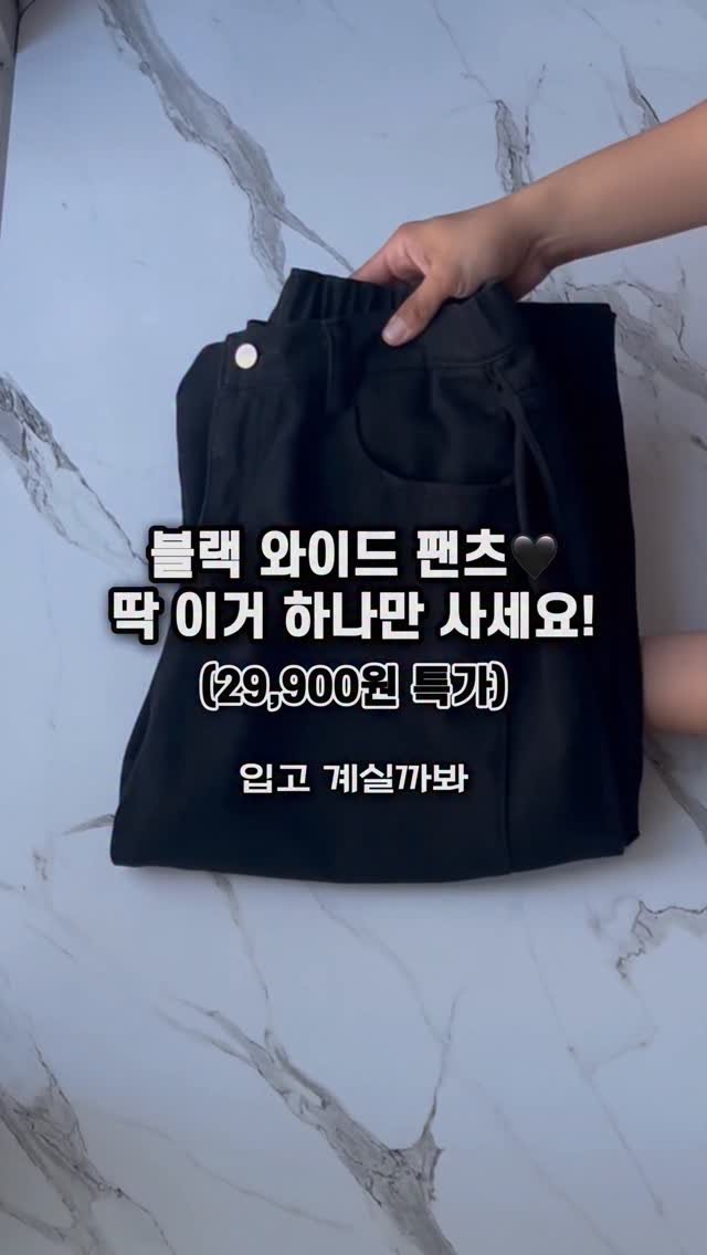 goodlook__official 게시물 이미지: [선착순 2만원대 가을특가🍂] 입는 순간 분위기가 달라지는 블랙 와이드 팬츠🖤...