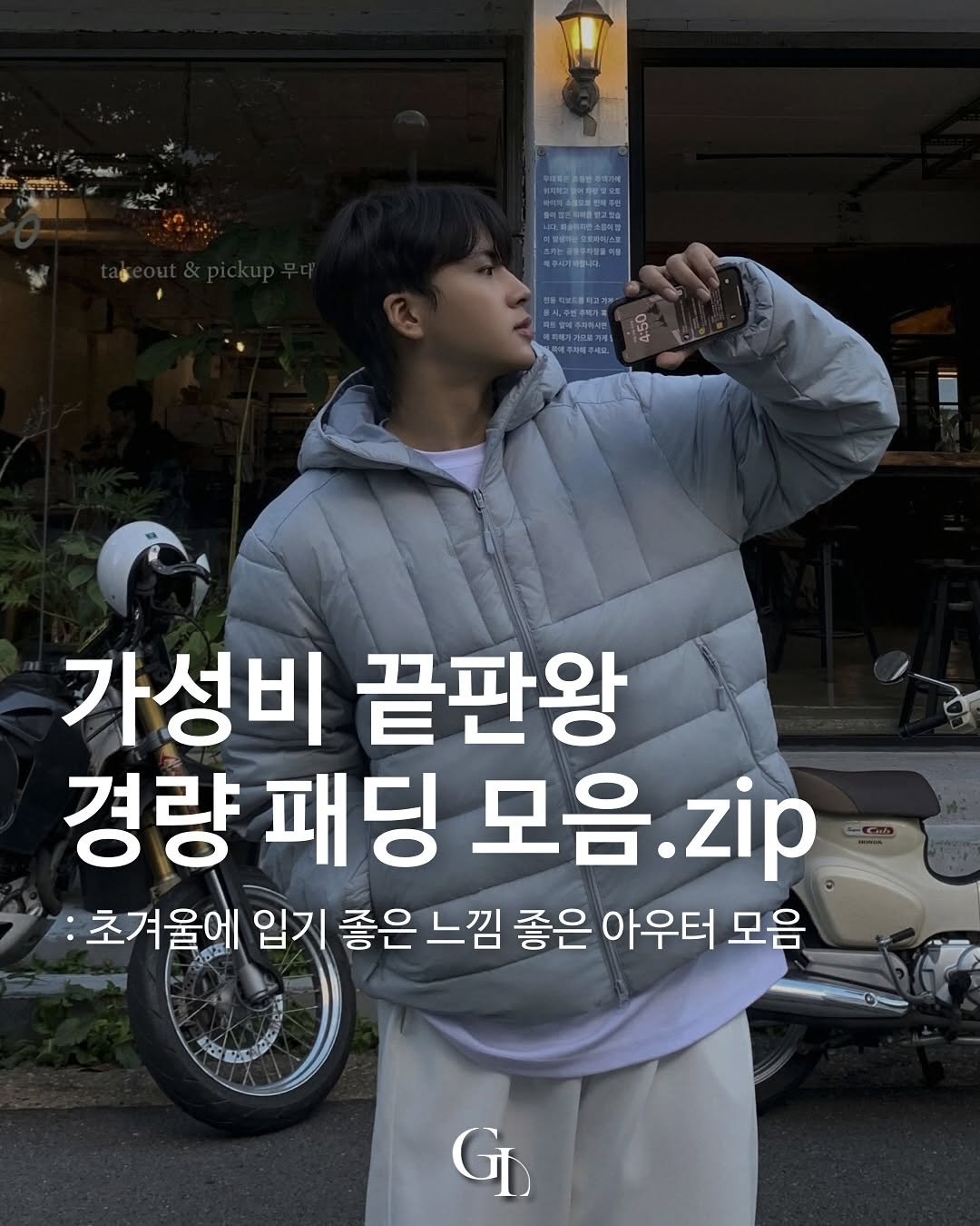 Photo shared by 대표 남자 쇼핑몰 굿룩 (전 품목 무료배송🤍) on November 04, 2025 tagging @t.o_y.o. May be an image of duffle coat, goosedown coat, parka and text.