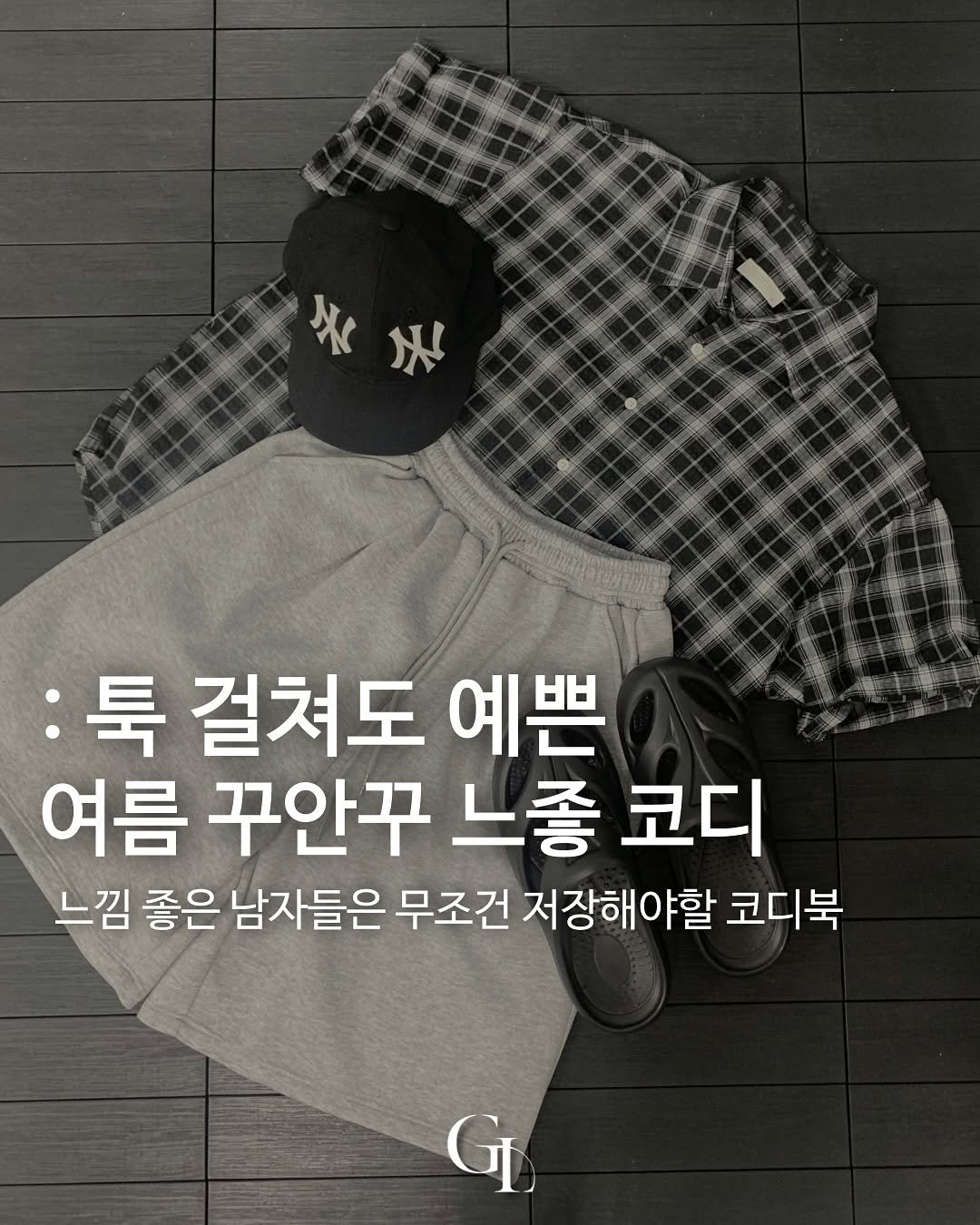 Photo by 대표 남자 쇼핑몰 굿룩 (전 품목 무료배송🤍) on July 30, 2025. May be an image of shorts, top and text that says '玉 美光 天 :툭 툭걸쳐도예쁜 걸쳐도 예쁜 여름 꾸안꾸 느좋 코디 느낌 좋은 남자들은 무조건 저장해야할 코디북 G'.