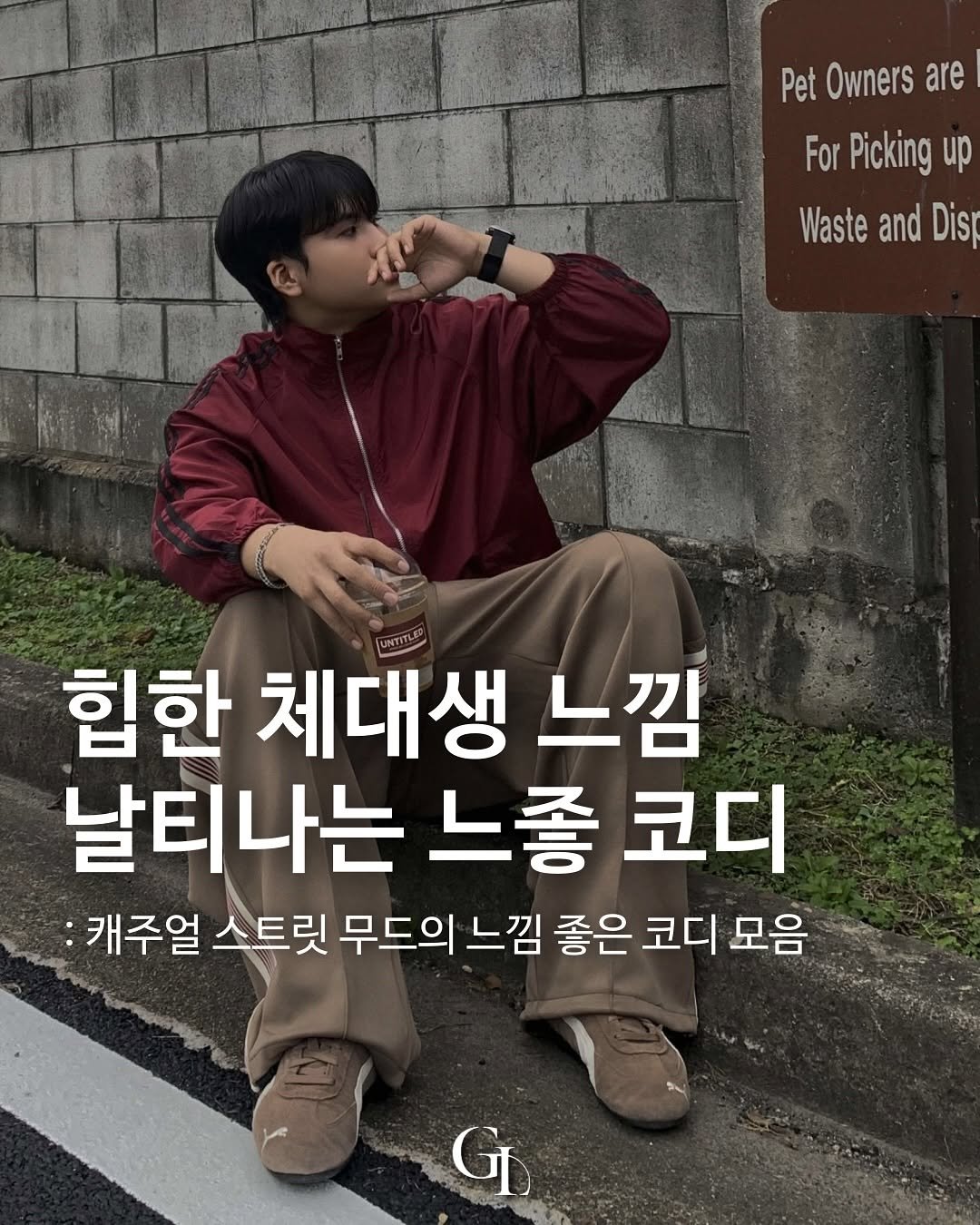 Photo shared by 대표 남자 쇼핑몰 굿룩 (전 품목 무료배송🤍) on October 29, 2025 tagging @t.o_y.o. May be an image of text that says 'Pet Owners are For Picking up Waste and Dis 힙한 체대생 느낌 날티나는 느좋 코디 :캐주얼 스트릿 무드의 느낌 좋은 코디 모음 S G'.