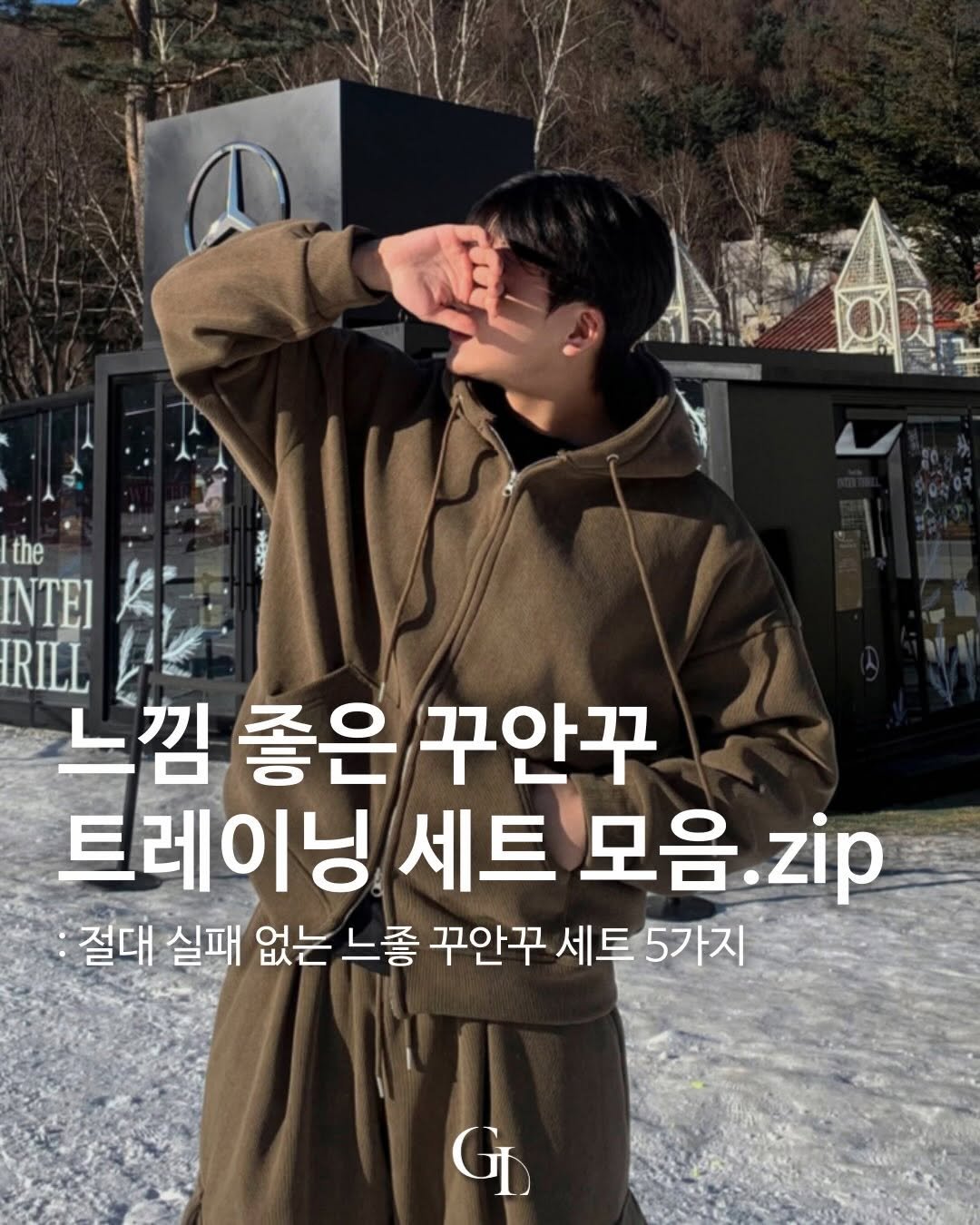 Photo shared by Good Look 굿룩 on January 25, 2026 tagging @t.o_y.o. May be an image of duffle coat, goosedown coat, parka and text that says 'the INTE] IRILL 느낌 좋은 꾸안꾸 트레이닝 세트 모음 모음.zip zip 절대 실패 없는 느좋 꾸안꾸 세트 5가지 GL'.