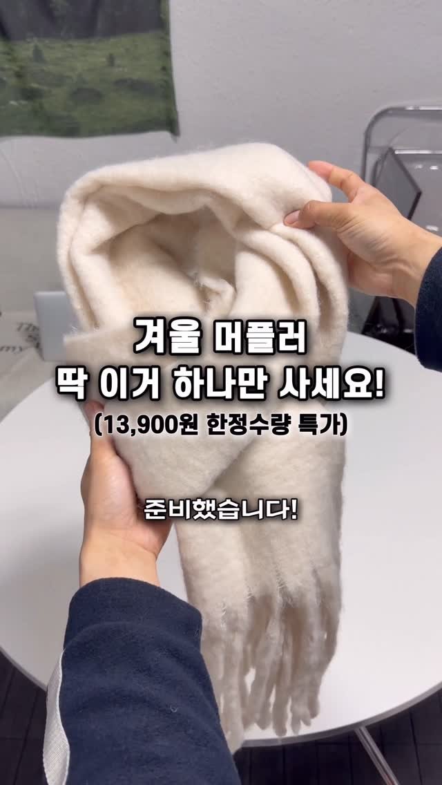 goodlook__official 게시물 이미지: [한정수량 13,900원☃️] 아직도 촌스러운 머플러 매고 계신가요? 넓고 긴...