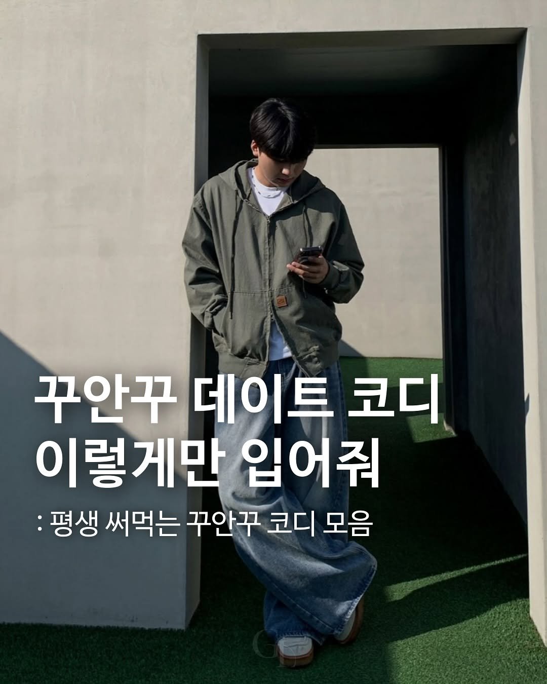 Photo shared by 대표 남자 쇼핑몰 굿룩 (전 품목 무료배송🤍) on October 28, 2025 tagging @t.o_y.o. May be an image of text that says '꾸안꾸 데이트 코디 이렇게만 입어줘 :평생 써먹는 꾸안꾸 코디 모음'.