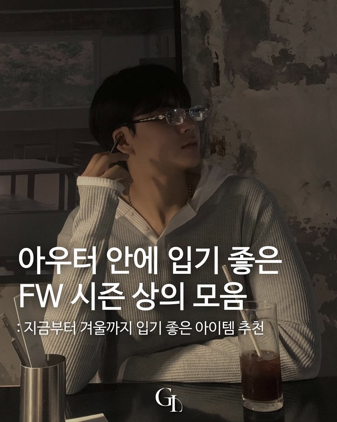 Photo shared by 대표 남자 쇼핑몰 굿룩 (전 품목 무료배송🤍) on October 23, 2025 tagging @t.o_y.o. May be an image of text that says '아우터 안에 입기 좋은 FW 시즌 상의 모음 :지금부터 겨울까지 입기 좋은 아이템 템 추천 G'.