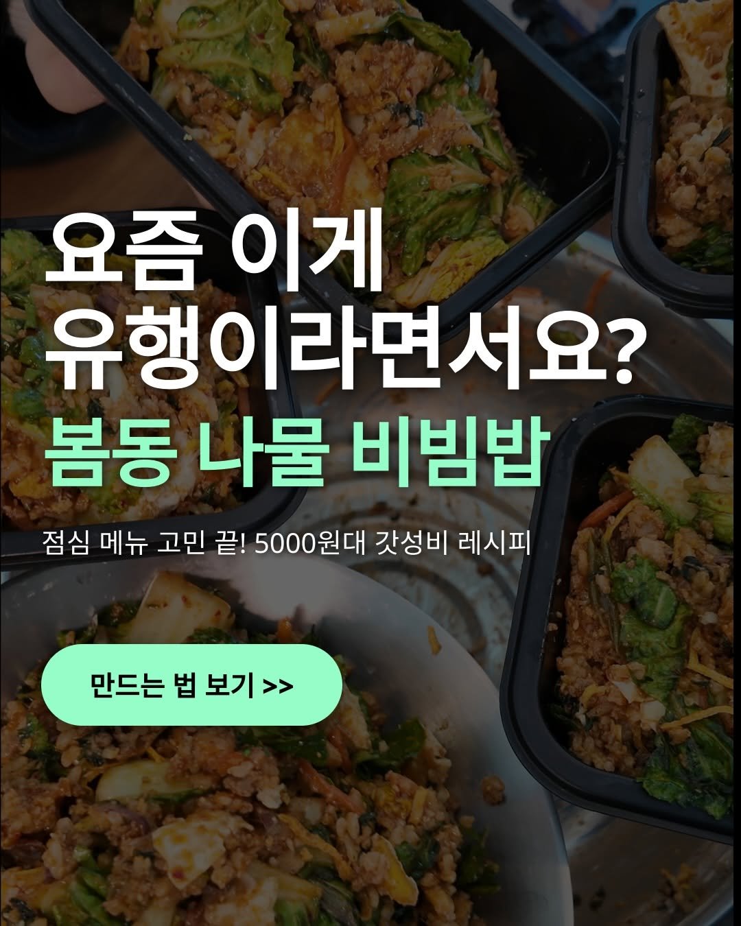 goodspoon_official 게시물 이미지: 요즘 제철이라 많이 먹는 메뉴
봄동 비빔밥

봄동은 봄철에 단맛이 올라와
비빔밥으로...
