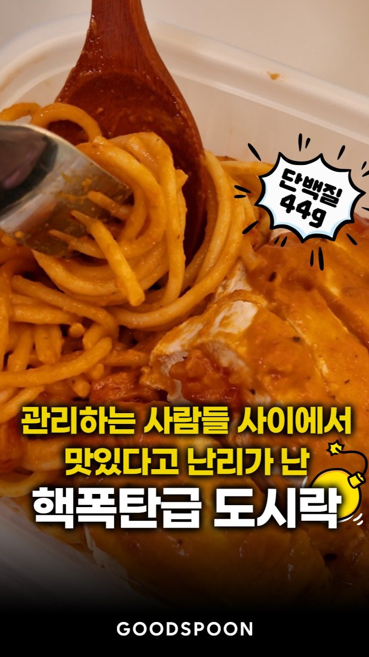 goodspoon_official 게시물 이미지: 여러분, 요즘 식단하는 사람들 사이에서 난리 난 도시락이 있어요.

평균 용량...