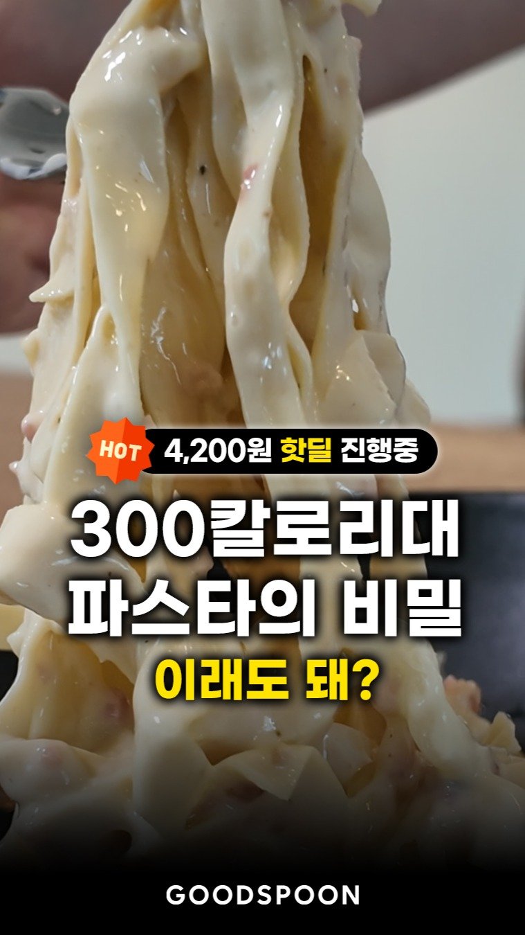 goodspoon_official 게시물 이미지: 솔직히 파스타 하면 800칼로리는 기본이잖아요?

근데 이건 단...