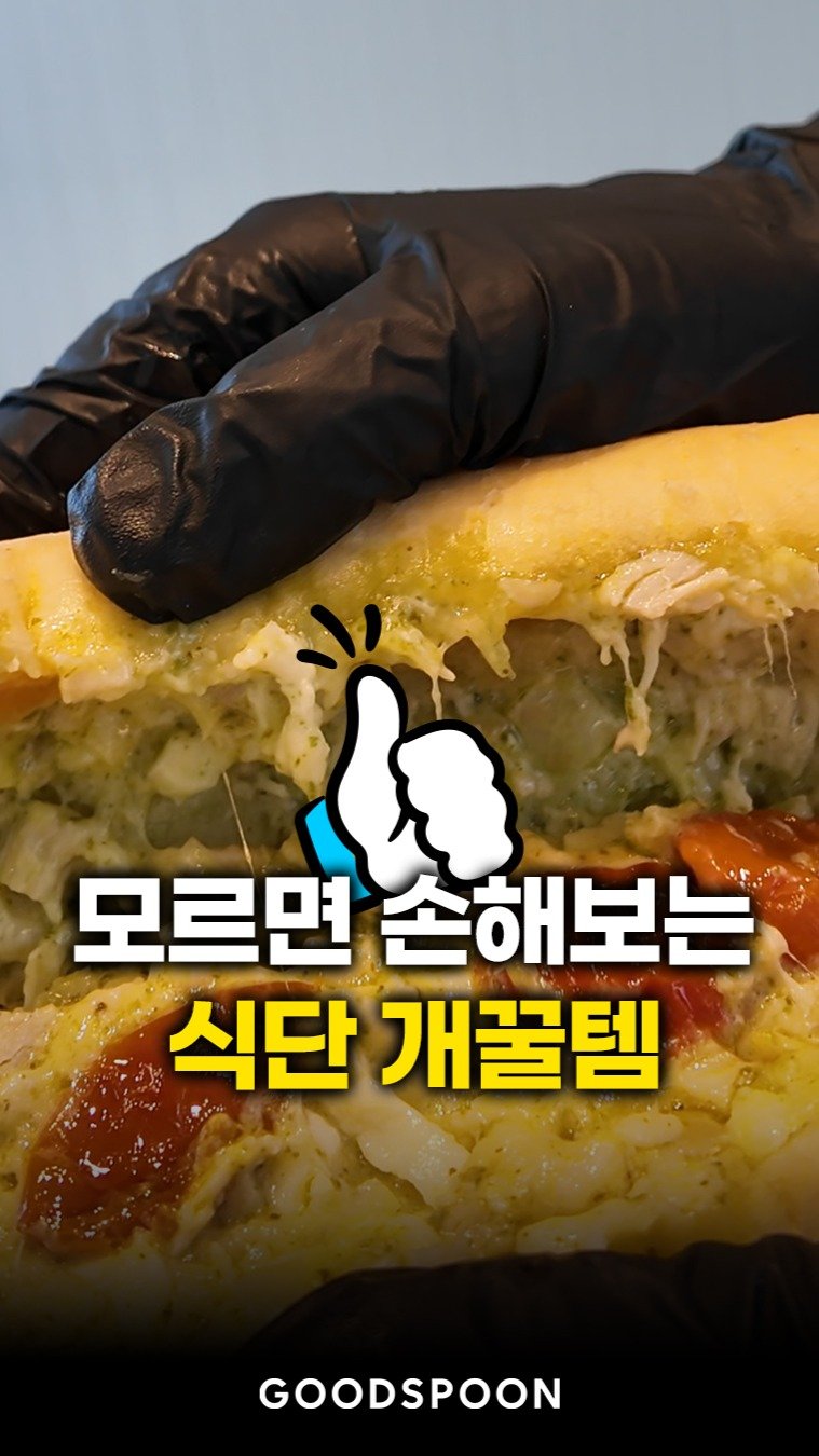 goodspoon_official 게시물 이미지: 이거 모르고 식단한다면 진짜 손해야.
오븐에 데워도, 전자레인지에 돌려도 식감...