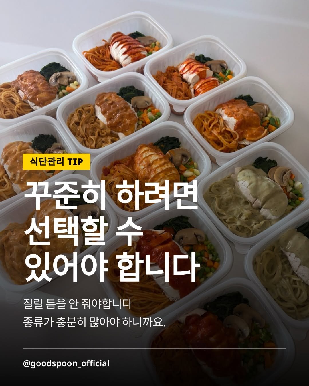 Photo by 굿스푼 on February 08, 2026. May be an image of pasta, spaghetti and text that says '식단관리 TIP 꾸준히 하려면 선택할 수 있어야 합니다 질릴 틈을 안 줘야합니다 종류가 충분히 많아야 하니까요. 요. @goodspoon_official'.