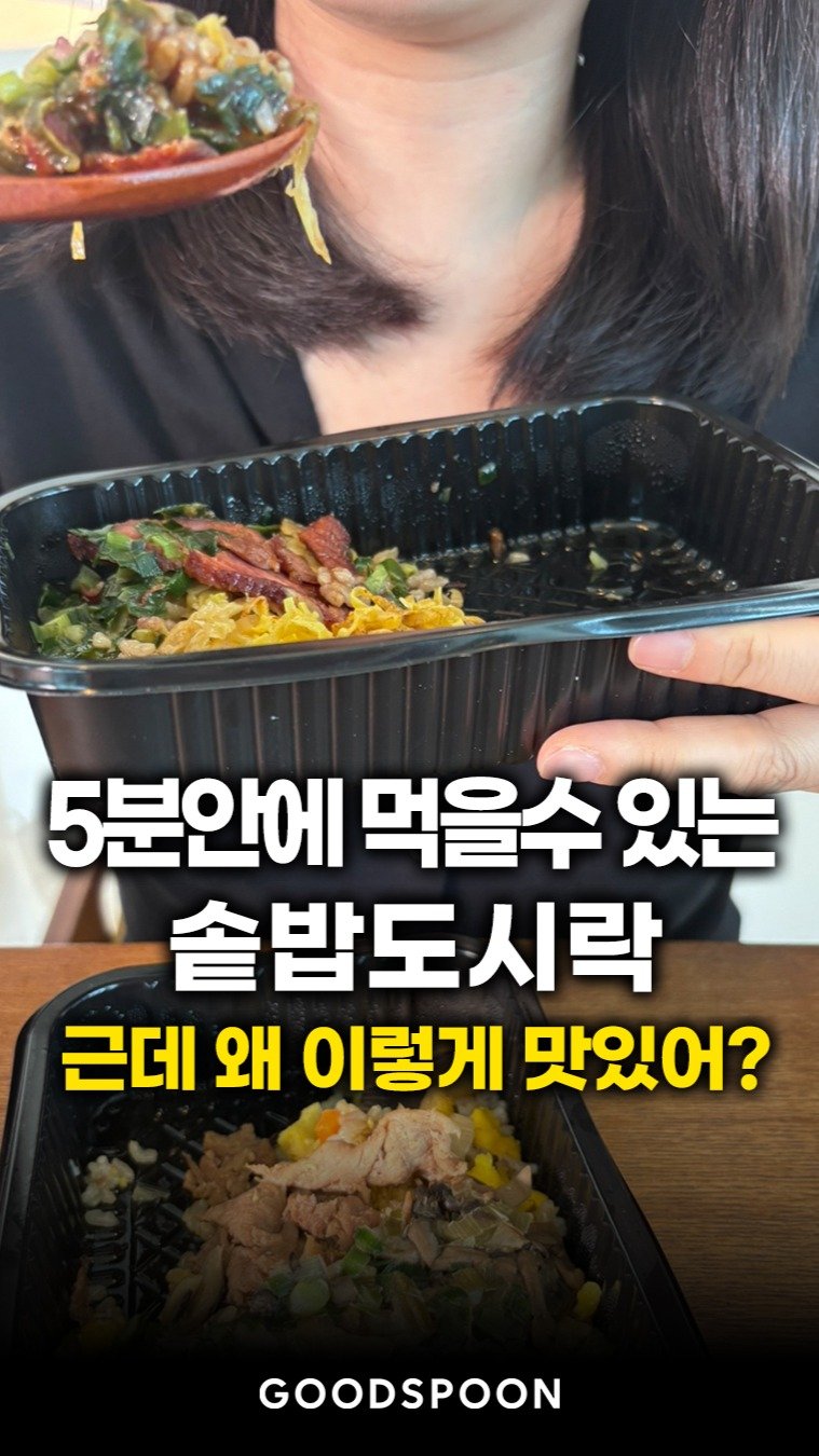 goodspoon_official 게시물 이미지: 솥밥의 맛 그대로,

전자레인지 5분이면 완성되는 굿스푼 솥밥 도시락 시리즈...