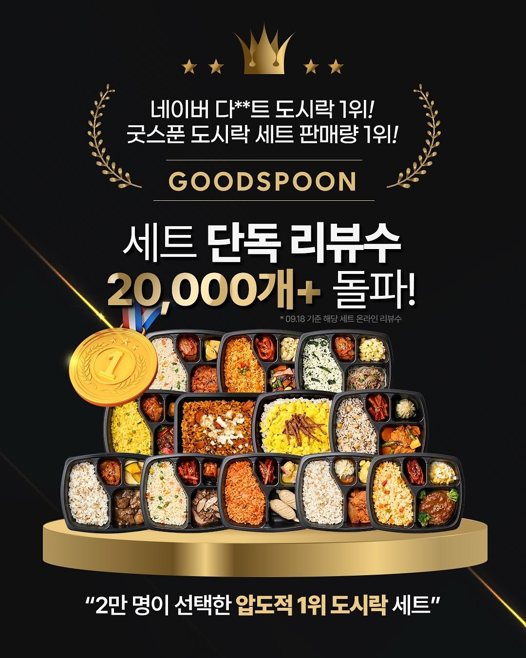 Photo by 굿스푼 on September 17, 2025. May be an image of ‎text that says '‎네이버 다* 다**트 도시락 1위! 굿스푼 도시락 세트 판매량 1위! GOODSPOON 세트 단독 리뷰수 20,000개+ 돌파! D1OO ASNI שו "2만 명이 선택한 압도적 1위 도시락 세트"‎'‎.